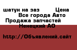 шатун на заз 965  › Цена ­ 500 - Все города Авто » Продажа запчастей   . Ненецкий АО